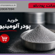 خريد پودر آلومينيوم