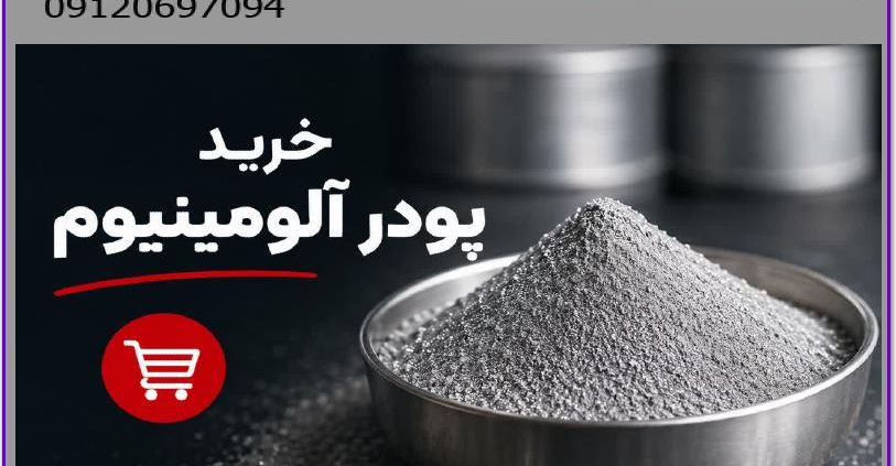خريد پودر آلومينيوم