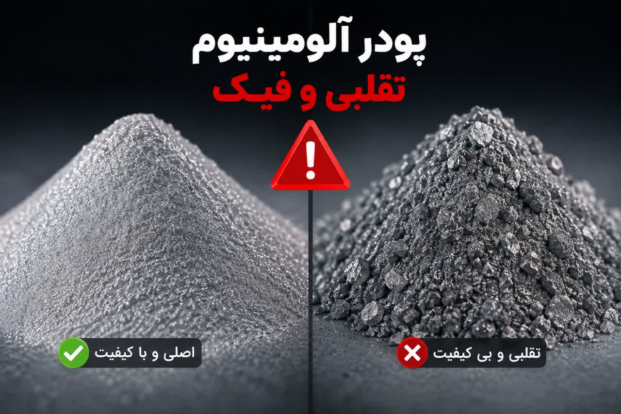 پودر آلومينيوم فیک و تقلبی