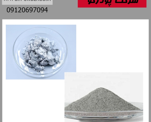 پودر آلومینیوم و خمیر آلومینیوم
