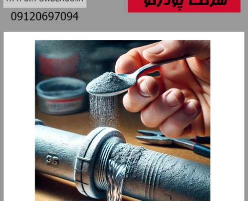 کاربرد پودر آلومینیوم برای نشتی آب