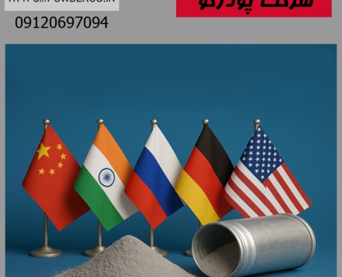 بزرگترین تولیدکنندگان پودر آلومینیوم در جهان