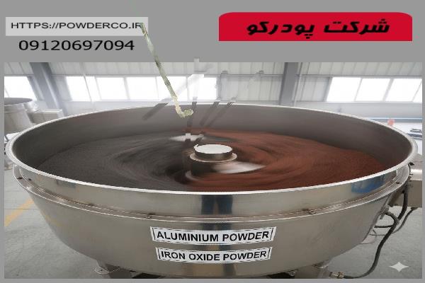 اختلاط پودر آلومينيوم و اکسيد آهن