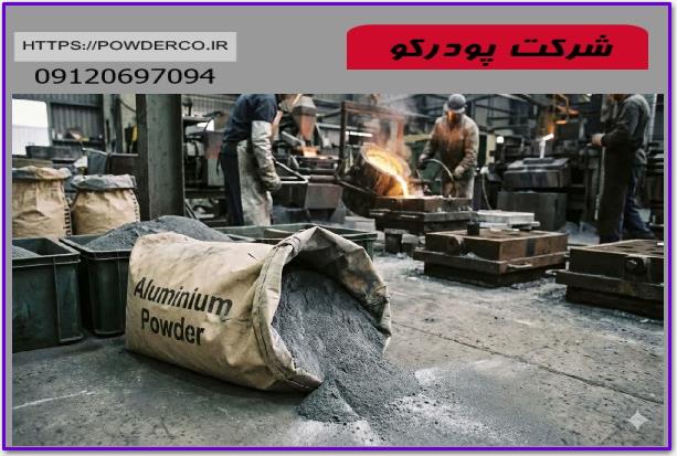 پودر آلومينيوم ریخته گری