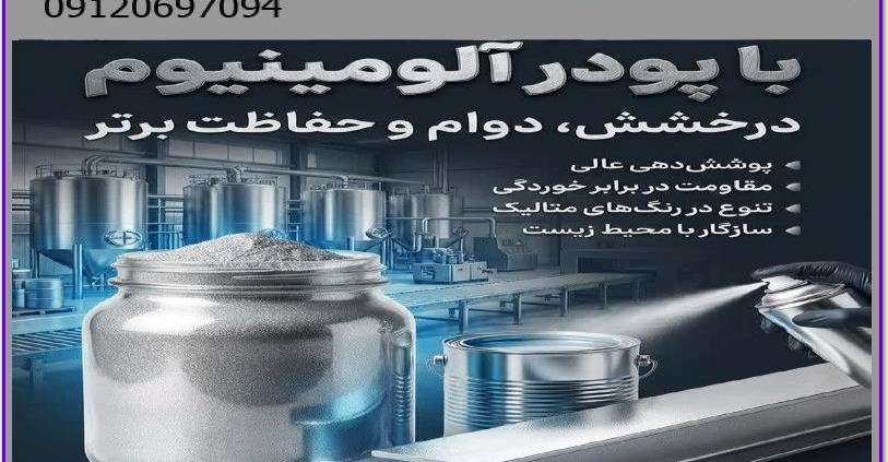 پودر آلومينيوم رنگسازی