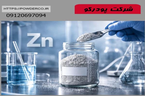 قیمت پودر روی