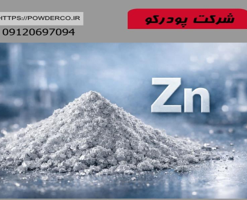 پودر روی صنعتی