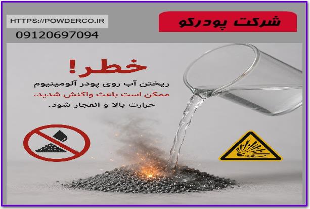 خطر واکنش آب و پودر آلومينيوم خطر واکنش آب و پودر آلومينيوم